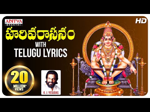 Harivarasanam with Telugu Lyrics