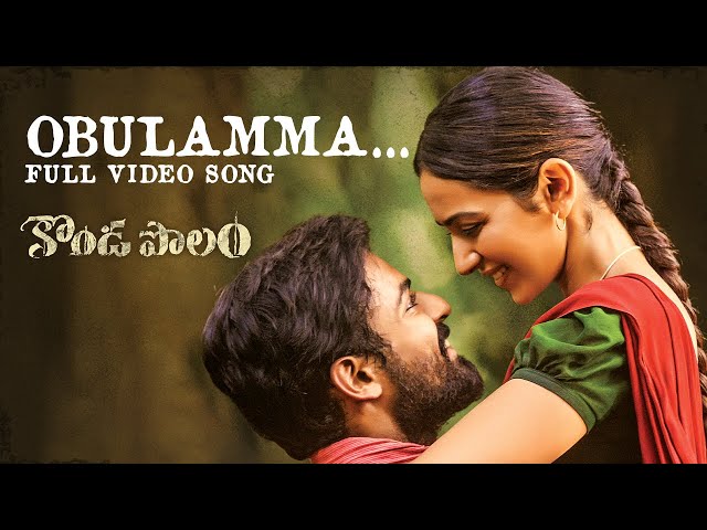Obulamma Song Lyrics In Telugu