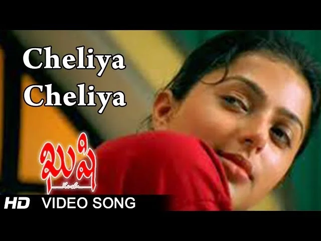 Cheliya Cheliya Song Lyrics In Telugu